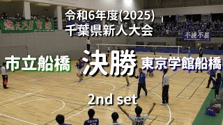 【2025千葉県新人バレーボール大会_決勝】東京学館船橋高校 vs 市立船橋高校 2nd set