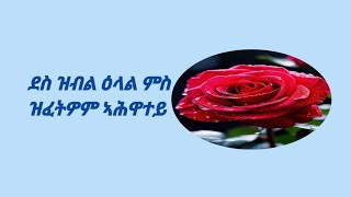 ደስ ዝብል ዕላል ምስ ዝፈትዎም ኣሕዋተይ