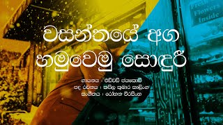 Wasanthaye Aga Hamuwemu Sonduree / Edward Jayakody / Sinhala Lyrics