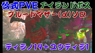 【ARK動画】ARK公式PVEアイランドボスブルードマザー(α)ソロ討伐動画