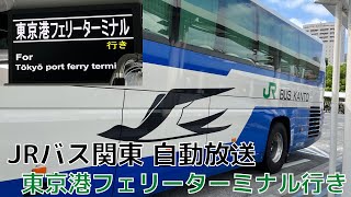 【自動放送】ジェイアールバス関東 東京港フェリーターミナル行き自動放送