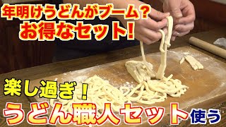 【年明けうどんがブーム】今更聞けないうどんの作り方