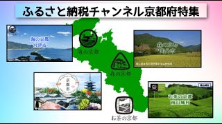 京都府ふるさと納税特集！ 「もうひとつの京都」今回は「 森の京都 」を中心にエリア別紹介！