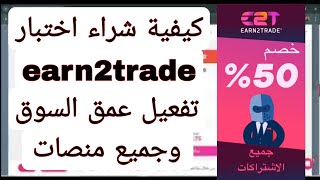 كيف شراء حساب earn2trade وتفعيل العقد و جميع المنصات و عمق سوق