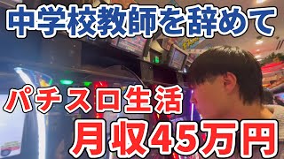 教師をクビになりパチスロ生活がキツすぎる、、、【月収45万円】