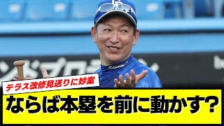 【悲報】中日、またも本拠地ホームランテラス改修は見送りへ…不服のＯＢからは本塁を前に動かす珍代案もwww 2024年版強竜打線復活へ立浪監督の動きは止まらない！【中日ドラゴンズ】【プロ野球反応集】