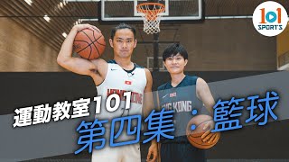 【運動教室 101】第四集：籃球【Learning Sports 101】Episode 4 - Basketball