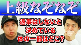 【上級なぞなぞ】返事はしないと決めている体の一部はどこ?【霜降り明星】