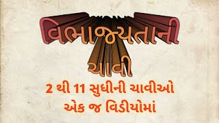 VIBHAJYATA NI CHAVI( 2 બે થી 11 સુધીની તમામ વિભાજ્યતાની ચાવીઓ)