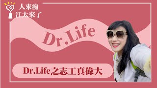 【Dr.Life之志工真偉大】Dr.Life｜人來瘋 江太來了 2023.12.05