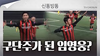 [신통방통] 현란한 축구 실력 뽐낸 ‘구단주’ 임영웅! ‘뉴벤저스’ 상대 멀티골 선보여