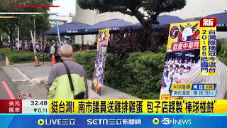 挺台灣! 南市議員送雞排雞蛋 包子店趕製\