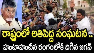 రాష్ట్రం లో అతిపెద్ద సంఘటన .. హుటాహుటిన రంగంలోకి దిగిన జగన్ | YSJagan | YSJagan News| AP Politics