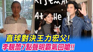 【每日必看】直球對決王力宏父! 李靚蕾7點聲明霸氣回嗆@中天新聞CtiNews 20211220