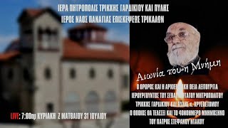 Θεία Λειτουργία και Μνημόσυνο π. Στεφάνου Ντάκου από Ι. Ν. Παναγίας Επισκέψεως Τρικάλων 31.7.2022