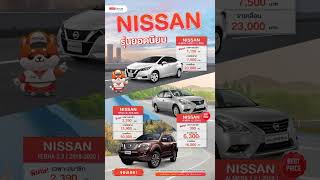 รวม Nissan รุ่นยอดนิยม ขับง่าย ราคาสบายกระเป๋า