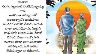 బంధాలు... ఒక గొప్ప కథ. బంధాలు కూడా ఎంత చికాకు తెస్తాయో..ఎంత స్వార్థం తో కూడుకుంటాయో