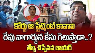 రేపు నాగార్జున కేసు గెలుస్తాడా..? ముందే చెప్పేసిన లాయర్ | Advocate Prashant Kishore about Nagarjuna