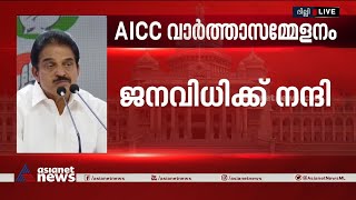 'കോൺ​ഗ്രസിന് വിജയം സമ്മാനിച്ച കർണാടകയ്ക്ക് നന്ദി'| Karnataka | KC Venugopal