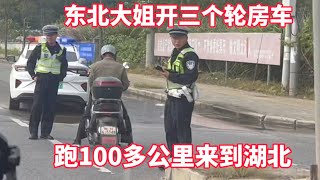 东北大姐开房车自驾游 跑了100多公里 来到湖北