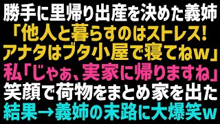 【スカッとする話】勝手に里帰り出産を決めた義姉「赤の他人はブタ小屋で寝てねｗ」私「じゃあ実家に帰ります」引っ越し業者に電話をし笑顔で出て行った結果、義実家は破滅することにｗ【修羅場】【朗読】【総集編】