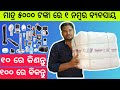 ମାତ୍ର 5000 ଟଙ୍କାରେ ଚାଲୁକରନ୍ତୁ Business Deodap Product Review in Odia New Business Idea Odia