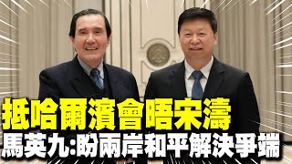 【每日必看】抵哈爾濱會晤宋濤 馬英九:盼兩岸和平解決爭端 | 藍委拚修法\