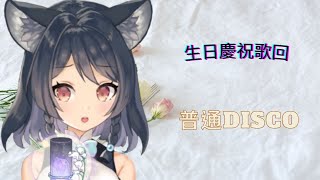 【李李鈴蘭】「生日🐺慶祝歌回🎈 /普通DISCO」┃ 在這普通的一天!!。 Cover : 李李鈴蘭 / Linglan Lily