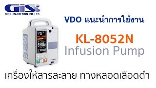 VDO แนะนำการใช้ เครื่องให้สารละลาย ทางหลอดเลือดดำ [รุ่นใหม่]