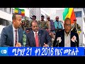 DW Amharic News: ሚያዚያ 21 ቀን 2016 ዶቼ ቨለ የዜና መጽሔት