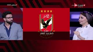 جمهور التالتة - تعرف على تفاصيل شعار النادي الأهلي الجديد