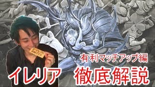 [LOL解説] イレリア入門2 ~有利マッチアップ編~　チャレンジャーによるイレリア徹底解説[プロ]