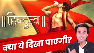 ये दिखा पाएगी फिल्म?: Hindutva Chapter One Trailer Review | Karan Razdan | Ashish Sharma | RJ Raunak