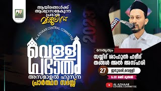 അൽ അസ് ഹാർ | വെള്ളി പ്രഭാതം  | സയ്യിദ് ശാഹുല്‍ ഹമീദ് തങ്ങള്‍ അല്‍ അസ്ഹരി