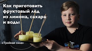 Как приготовить лимонный фруктовый лёд «Тройная сила» из Гарри Поттера