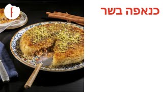 מתכון לכנאפה בשר - פודי