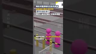 兩名中國遊客在日本鐵路道口等紅綠燈時，遭列車撞擊身亡，日本警方：身份已確認，正聯系家屬 | 日本 #travel #shorts #japan