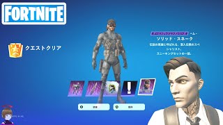 ソリッド・スネーク クエスト攻略 ページ1 チャプター5シーズン1【フォートナイト/Fortnite】