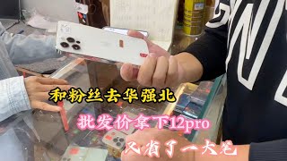 和粉丝去深圳华强北批发价淘台二手 iPhone12 pro 又省了一大笔钱 这价格划算吗？