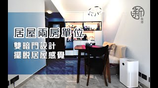 「新裝修 Sun-renovation」 居屋兩房單位『雙暗門設計 擺脫居屋感覺』