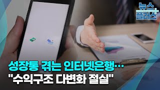 성장통 겪는 인터넷은행…\