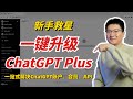 OpenAI新手救星：一键升级ChatGPT Plus，一站式解决ChatGPT账户、会员、4.0API问题