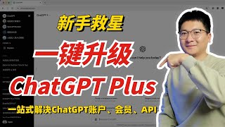 OpenAI新手救星：一键升级ChatGPT Plus，一站式解决ChatGPT账户、会员、4.0API问题