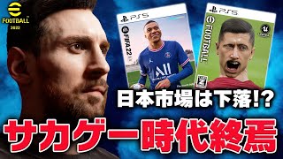 【eFootball2022】サカゲー時代の低迷期が到来...FIFA22の売上低迷＆コナミの株価が大下落！？【最新情報】