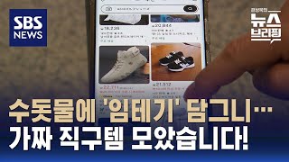 수돗물에 '임테기' 담그니…가짜 직구템 모았습니다! / SBS / 편상욱의 뉴스브리핑