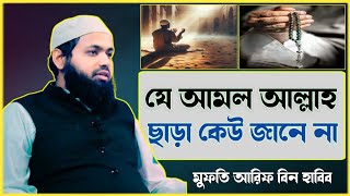 যে আমল আল্লাহ ছাড়া কেউ যানে না মুফতি আরিফ বিন হাবিব নতুন ওয়াজ ২০২৫ Mufti Arif bin habib waz 2025