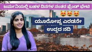 ಜರ್ಮನಿಯಲ್ಲಿ ಬಹಳ ದಿನಗಳ ನಂತರ ಫ್ರೆಂಡ್ ಭೇಟಿ..?😻😻😻#germanykannadavlogs #indiatogermany