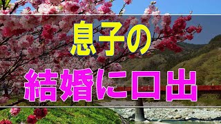 【テレフォン人生相談】 息子の結婚に口出す母と顔色を伺う息子!親子のあり方とは