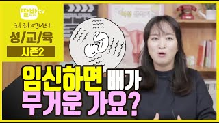 임신을 하면 배가 무겁나요? #라라언니#성교육