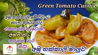 අමු තක්කාලි මාලුව / Green Tomato Curry..